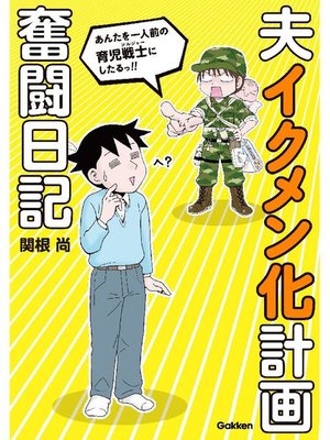 cover image of 夫イクメン化計画奮闘日記: 本編